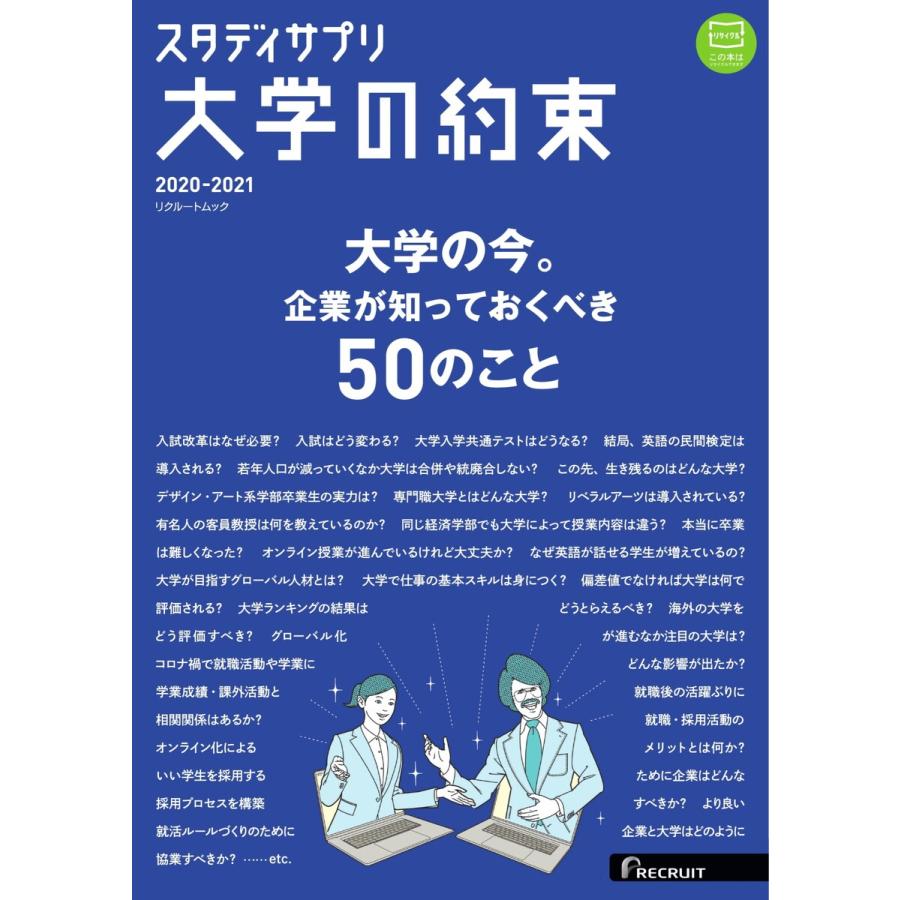 大学の約束 2020-2021 電子書籍版   大学の約束編集部