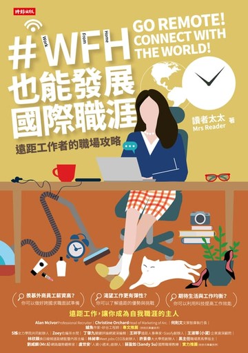 【電子書】WFH也能發展國際職涯：遠距工作者的職場攻略