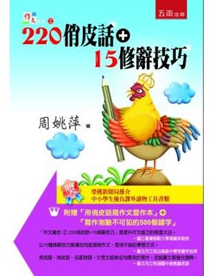 作文撇步(2) : 220俏皮話 + 15修辭技巧  周姚萍 2013 五南