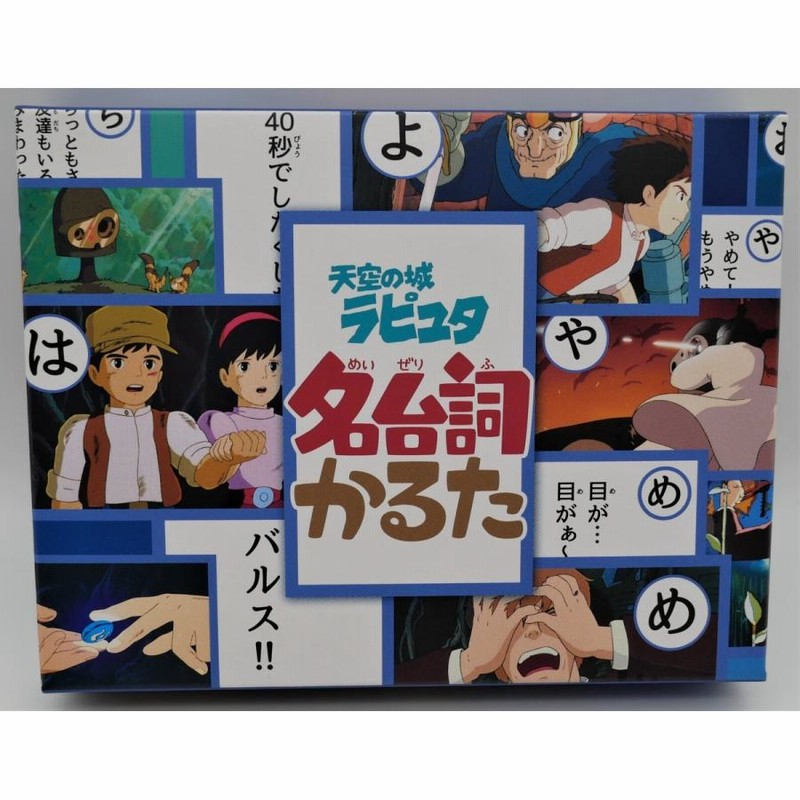 天空の城ラピュタ 名台詞かるた ジブリ マンガ アニメ 映画 幼児 子供 ギフト | LINEショッピング