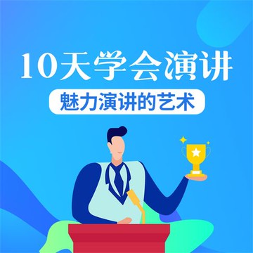 【有聲書】10天学会演讲：魅力演讲的艺术