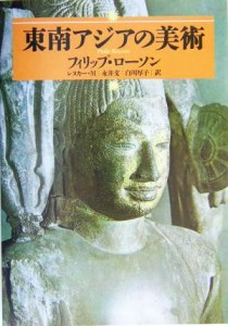  東南アジアの美術／フィリップローソン(著者),永井文(訳者),白川厚子(訳者)