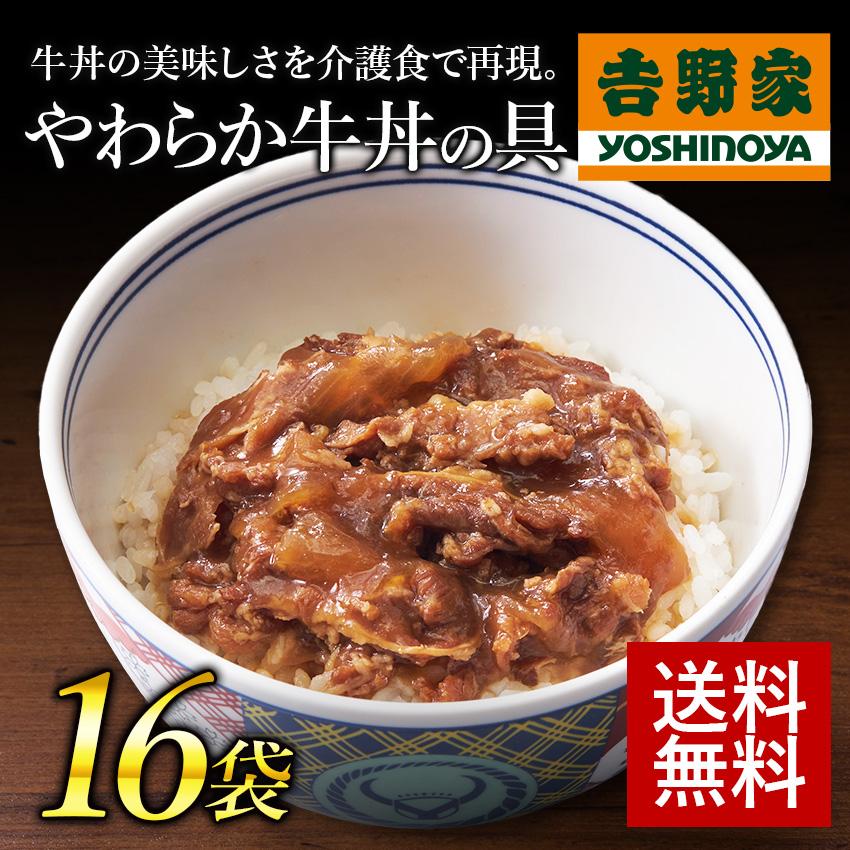 吉野家公式ショップ 常温レトルトやわらか牛丼の具100g×16袋ケア牛丼 送料無料 吉野家 牛丼 介護