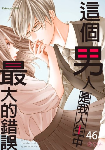 【電子書】這個男人是我人生中最大的錯誤(第46話)