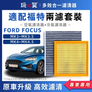 【頂級椰殼活性碳】FORD FOCUS 專用濾清器 PM2.5過濾 冷氣濾網 空調濾芯 MK3~MK4.5 DIY輕鬆換