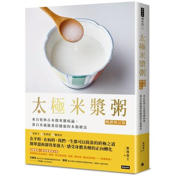 太極米漿粥【暢銷增訂版】：來自桂林古本傷寒雜病論，靠白米就能重拾健康的本源療法