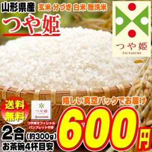 新米 米 お米 ポイント消化 つや姫 300g (2合) 玄米 令和5年度産 山形県産 送料無料 メール便 ゆうパケ