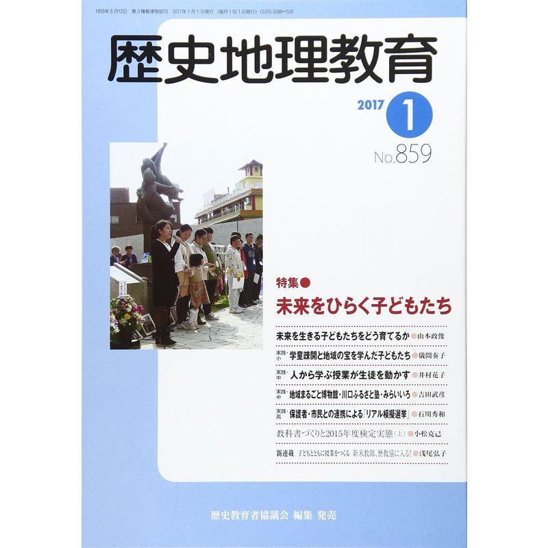 歴史地理教育 2017年 01 月号 雑誌