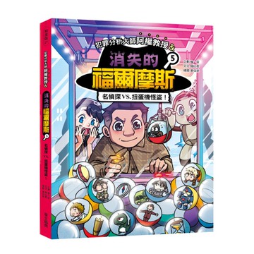 犯罪分析大師阿權教授&消失的福爾摩斯(5)名偵探VS. 扭蛋機怪盜！