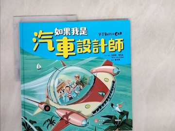 【書寶二手書T3／少年童書_QJB】如果我是汽車設計師_克里斯．范杜森,  曾宇真