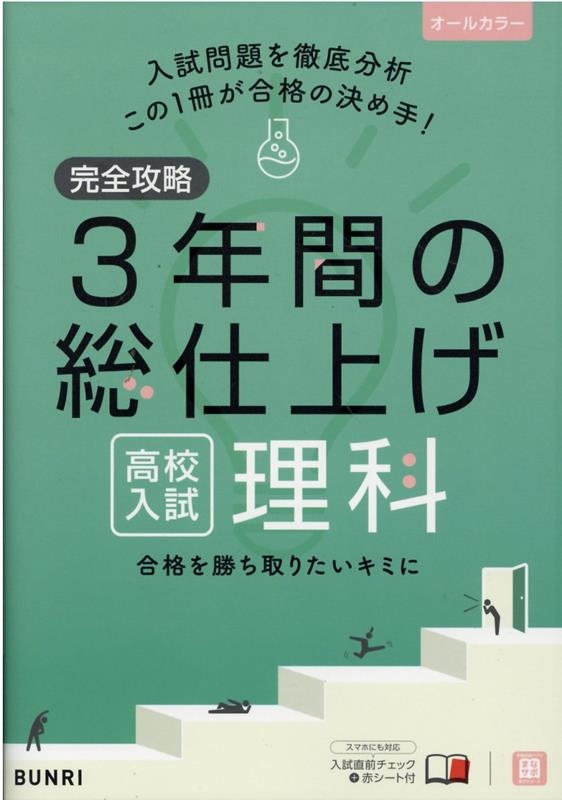 完全攻略高校入試3年間の総仕上げ理科[9784581122627]