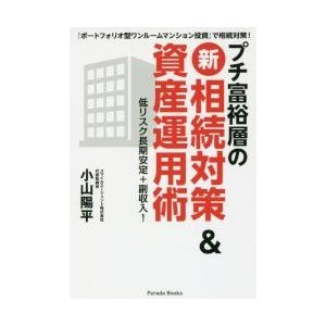 プチ富裕層の 相続対策 資産運用術 ポートフォリオ型ワンルームマンション投資 で相続対策 低リスク長期安定 副収入