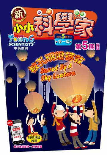【電子書】新小小科學家 (第一级) (05) ~ 被孔明燈拯救
