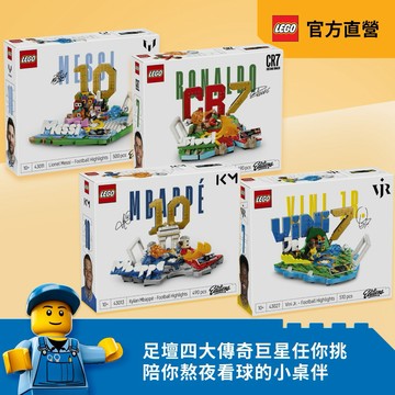 【足壇焦點】收禮人可自選⚽足壇傳奇🏆LEGO樂高 Editions 43011 梅西｜43012 C羅｜43013 姆巴佩｜43027 維尼修斯。世界足球 FIFA