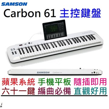 Samson Carbon 61 Midi 主控 鍵盤 編曲 錄音 ipad iphone 可用