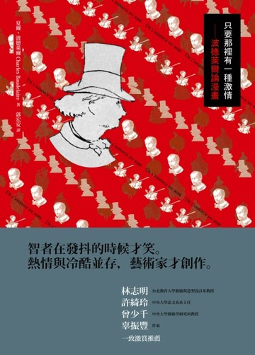 只要那裡有一種激情：波德萊爾論漫畫[二手書_良好]