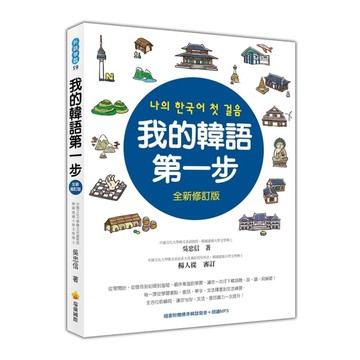 我的韓語第一步全新修訂版(隨書附贈標準韓語發音＋朗讀MP3)