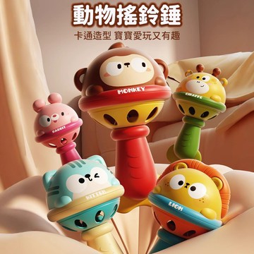 台灣現貨🚚 動物手搖鈴 單頭手搖鈴 手搖鈴 搖鈴捶 動物造型 動物搖鈴 嬰幼童玩具 兒童玩具 趣味玩具