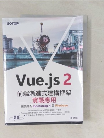 【書寶二手書T1／網路_Y33】Vue.js 2前端漸進式建構框架實戰應用｜完美搭配Bootstrap 4與Firebase_黃聰明