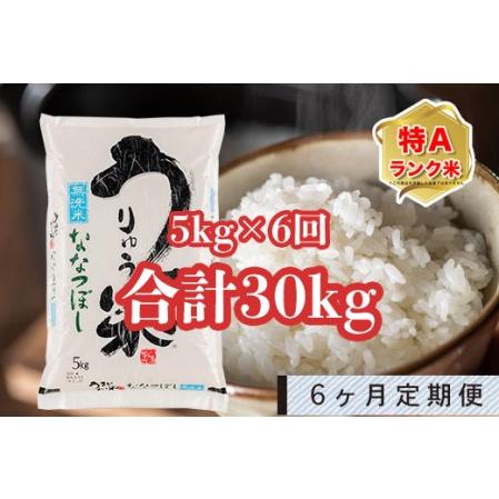 ふるさと納税 うりゅう米「ななつぼし（無洗米）」5kg 定期便！毎月1回・計6回お届け 北海道雨竜町