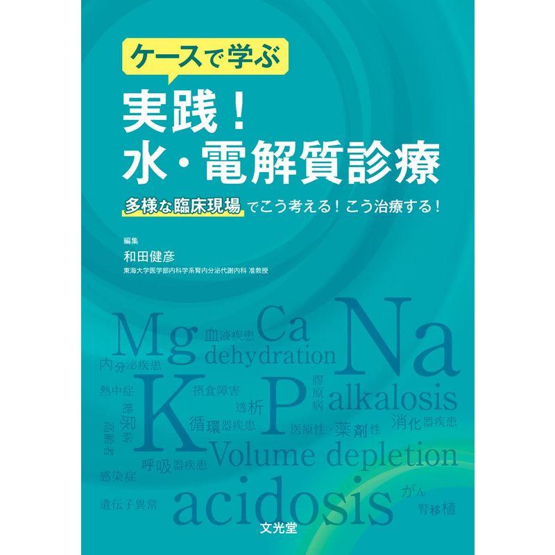 ケースで学ぶ 実践水・電解質診療: 多様な臨床現場でこう考えるこう治療する