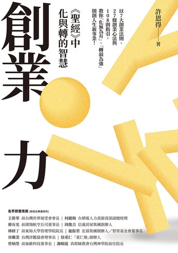 【電子書】創業力：《聖經》中化與轉的智慧