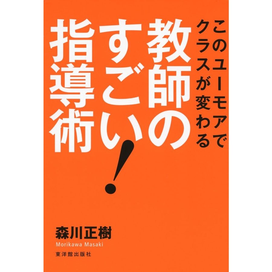 教師のすごい 指導術 このユーモアでクラスが変わる