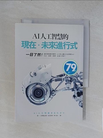 【書寶二手書T1／財經企管_U56】AI人工智慧的現在‧未來進行式：一目了然！最新發展應用實例…_古明地正俊, 長谷佳明,  林仁惠