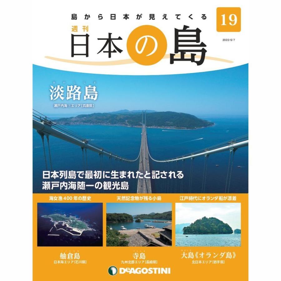 デアゴスティーニ　日本の島　第19号