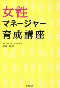 女性マネージャー育成講座 高田朝子