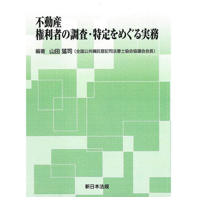 不動産 権利者の調査・特定をめぐる実務