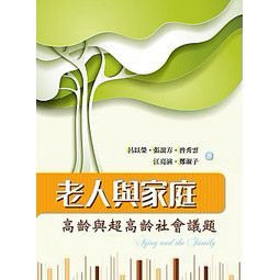 雙葉-建宏 老人與家庭 高齡與超高齡社會議題 呂以榮 9789579096041<建宏書局>