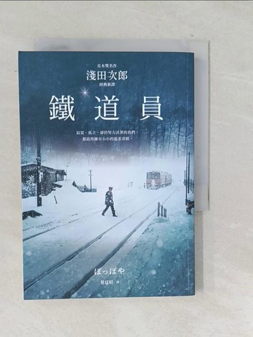【書寶二手書T1／翻譯小說_TOY】鐵道員【直木獎名作‧淺田次郎經典新譯】_淺田二郎、葉定明