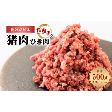 ふるさと納税 猪肉 ひき肉 500g あらびき ミンチ 粗挽き ジビエ 猪 いのしし イノシシ 阿波ジビエ 小分け 冷凍 徳島県海陽町