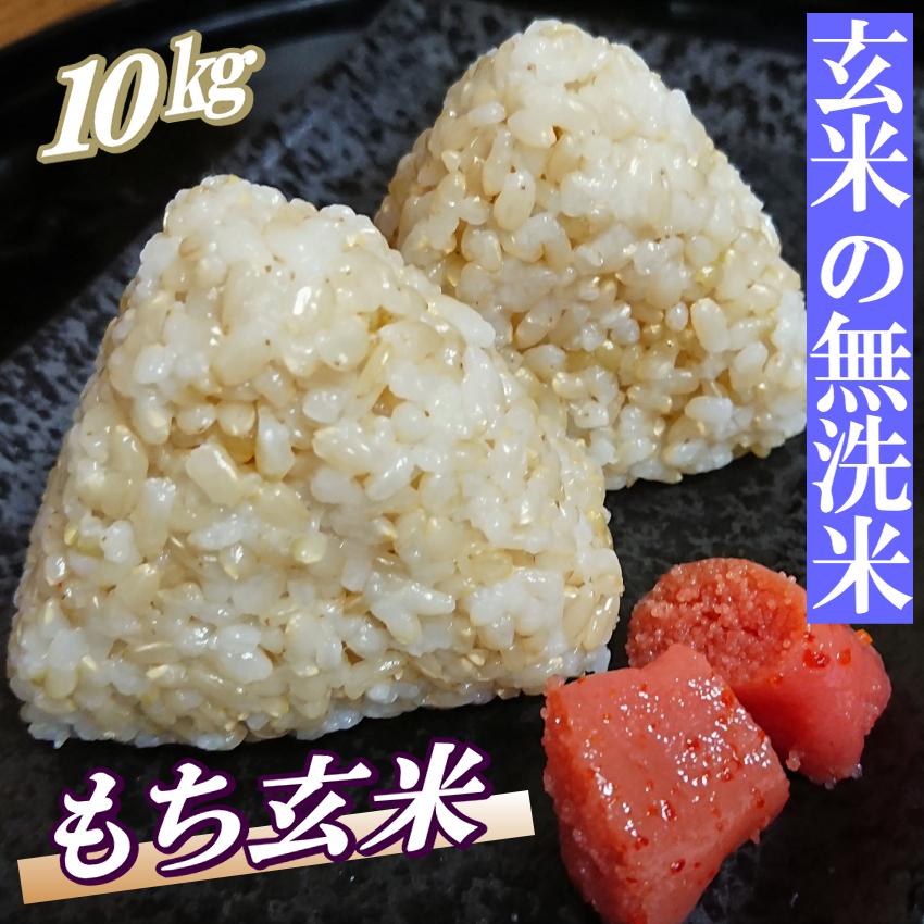 玄米 10kg もち玄米 無洗米 送料無料 2kg×5 国内産 米 10キロ