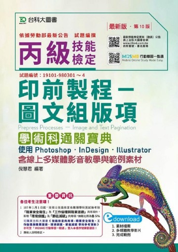 丙級印前製程-圖文組版項學術科通關寶典使用 Photoshop /InDesign / Illustr【二手書_良好】TAAZE讀冊生活
