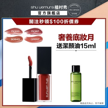 植村秀 無色限輕感慕絲唇釉 口紅 唇露 嫩唇 唇釉  ｜Shu uemura 官方旗艦店