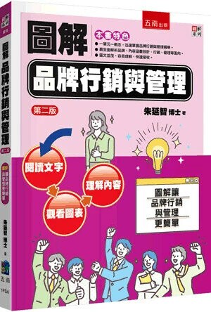 圖解品牌行銷與管理 (2版) 朱延智 2024 五南