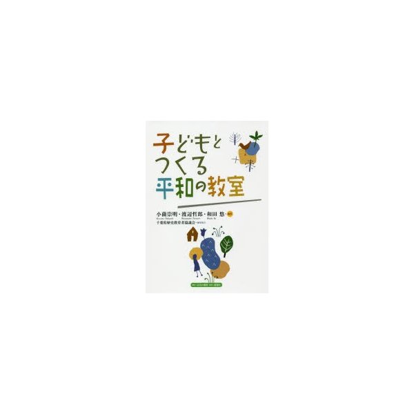 子どもとつくる平和の教室