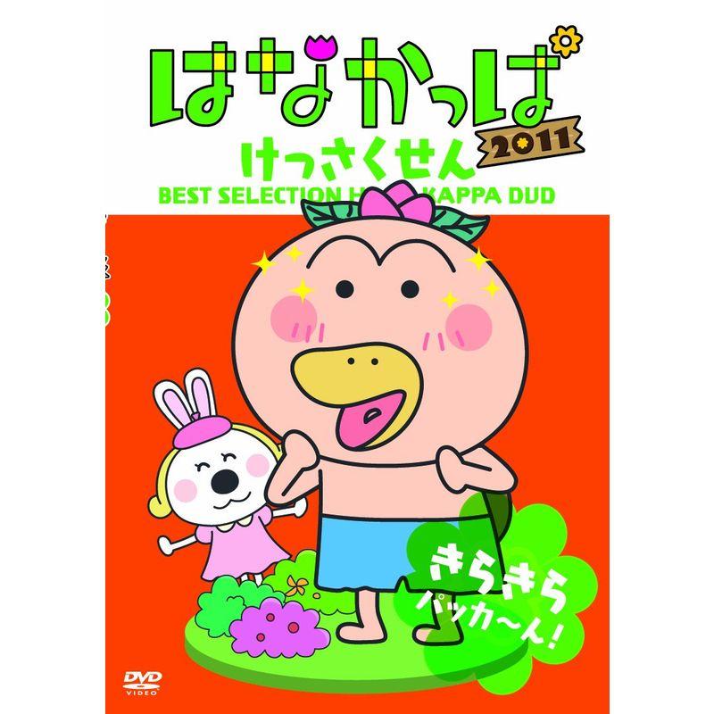 はなかっぱ2011 けっさくせん きらきら パッカ?ん DVD