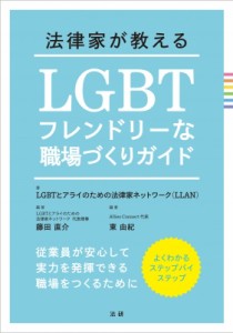  Lgbtとアライのための法律家ネットワーク   法律家が教える LGBTフレンドリーな職場づくりガイド