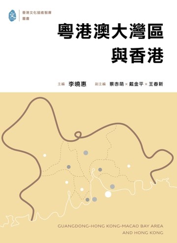 【電子書】粵港澳大灣區與香港
