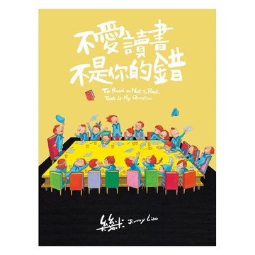 大塊_不愛讀書不是你的錯(平裝) 幾米系列