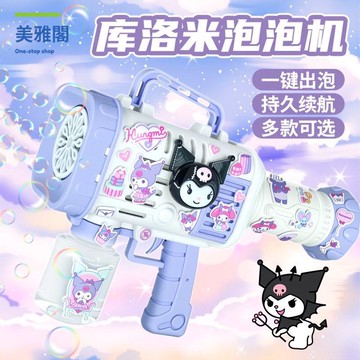 免運 庫洛米泡泡機三麗鷗吹泡泡槍手持電動六壹兒童節玩具M1129