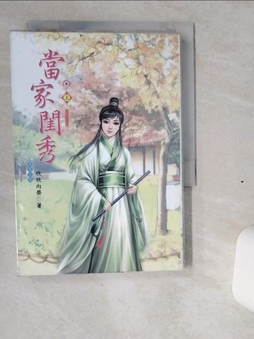 【書寶二手書T7／言情小說_VI1】當家閨秀_上_欣欣向榮