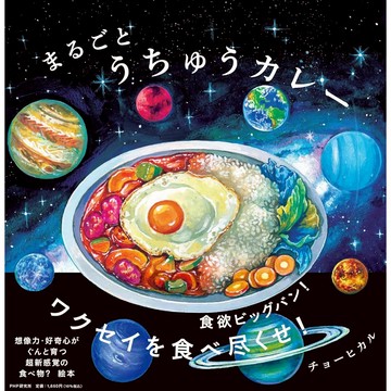 日文繪本 趙燁 Hikaru Cho 繪本《まるごとうちゅうカレー》【東京卡通漫畫專賣店】