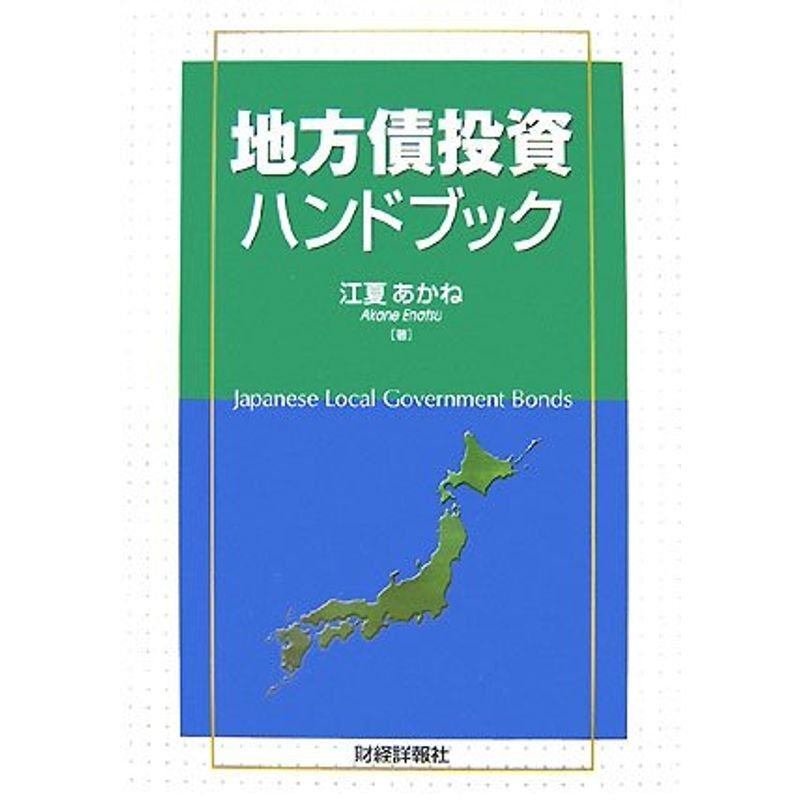 地方債投資ハンドブック