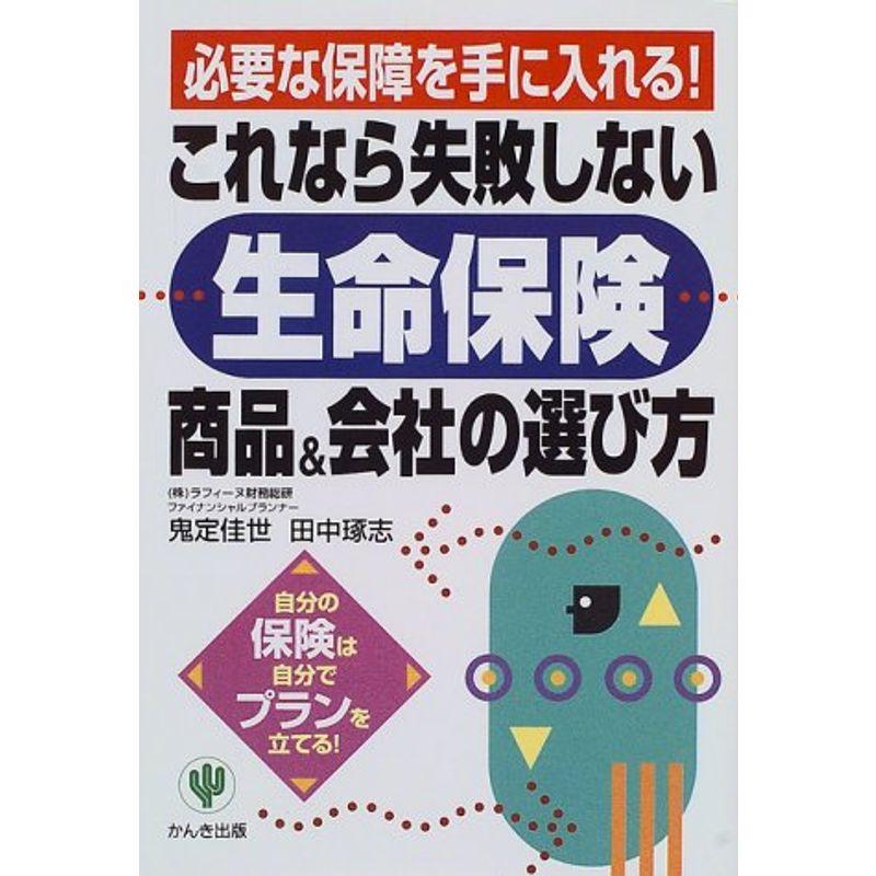 これなら失敗しない「生命保険」商品会社の選び方