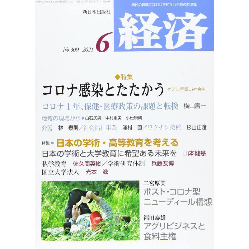 経済 2021年 06 月号 雑誌