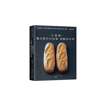全圖解麵包製作的技術＋發酵的科學